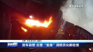 货车自燃 交警“变身”消防员化解险情