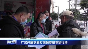 广汉开展农资打假保春耕专项行动