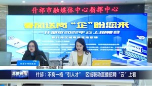 什邡：不拘一格“引人才”  区域联动直播招聘“云”上看