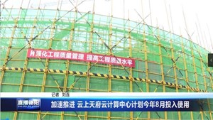 加速推进 云上天府云计算中心计划今年8月投入使用