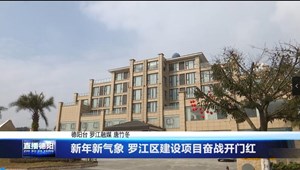 新年新气象 罗江区建设项目奋战开门红