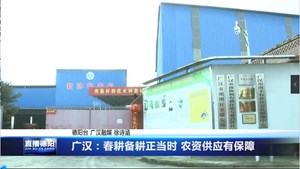 广汉：春耕备耕正当时 农资供应有保障
