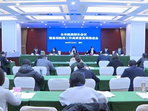 全市统战部长会议暨基层统战工作高质量发展推进会召开