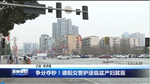 争分夺秒！德阳交警护送临盆产妇就医