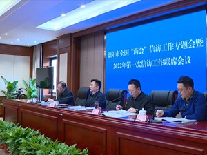 抓严抓细抓实信访稳定工作 确保全国“两会”期间社会稳定