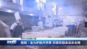 旌阳：全力护航开学季 织密校园食品安全网 