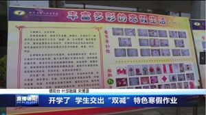 开学了  学生交出“双减”特色寒假作业