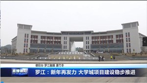 罗江：新年再发力 大学城项目建设稳步推进