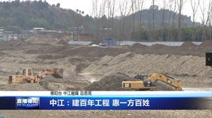 中江：建百年工程 惠一方百姓