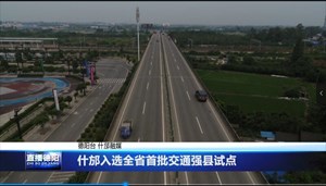 什邡入选全省首批交通强县试点