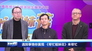 遇到事情你莫慌 《帮忙姐妹花》来帮忙