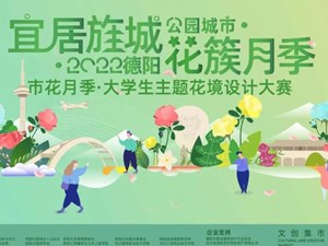 竞赛通知 | 2022德阳· “宜居旌城·花簇月季”大学生市花月季花境设计大赛作品征集通知