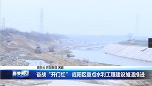 奋战“开门红” 旌阳区重点水利工程建设加速推进