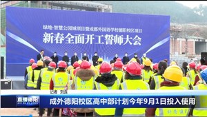 成外德阳校区高中部计划今年9月1日投入使用