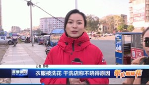 衣服被洗花 干洗店称不晓得原因