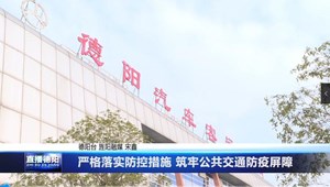 严格落实防控措施 筑牢公共交通防疫屏障