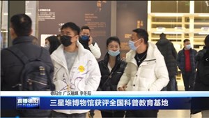 三星堆博物馆获评全国科普教育基地