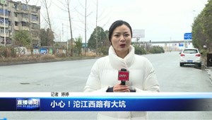 小心！沱江西路有大坑