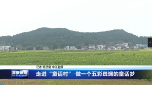 走进“童话村” 做一个五彩斑斓的童话梦