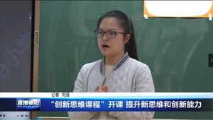 “创新思维课程”开课 提升新思维和创新能力