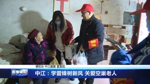 中江：学雷锋树新风关爱空巢老人