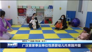 广汉首家事业单位性质婴幼儿托育园开园