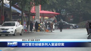绵竹警方侦破系列入室盗窃案   