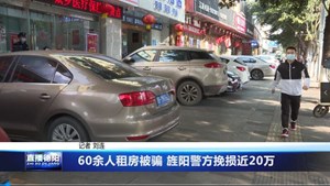 60余人租房被骗 旌阳警方挽损近20万