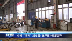巾帼“焊将”刘志君: 在焊花中绽放芳华
