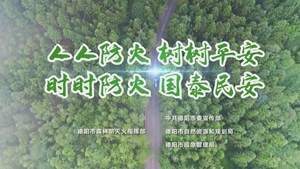 人人防火 树树平安 时时防火 国泰民安