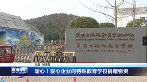暖心！爱心企业向特殊教育学校捐赠物资
