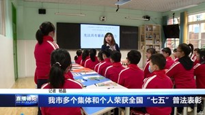 我市多个集体和个人荣获全国“七五”普法表彰 