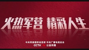 2022年全国征兵公益宣传片《火热军营 精彩人生》发布