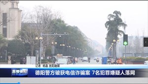 德阳警方破获电信诈骗案 7名犯罪嫌疑人落网