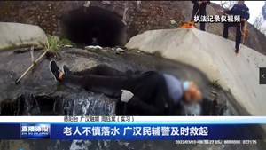 老人不慎落水 广汉民辅警及时救起
