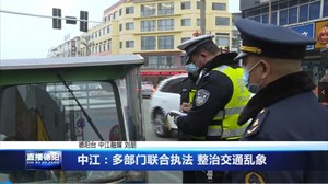 中江：多部联合执法 整治交通乱象