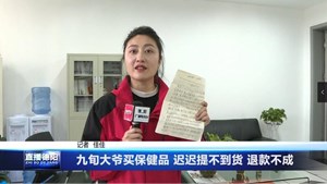 九旬大爷买保健品迟迟提不到货 退款不成