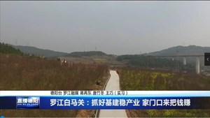 罗江白马关：抓好基建稳产业 家门口来把钱赚