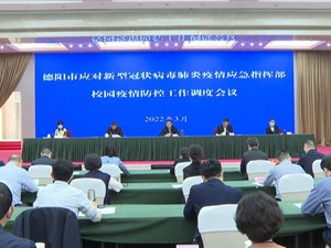 全市校园疫情防控工作调度会召开