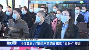 中江黄鹿：打造农产品品牌 拓宽“农业 ”渠道