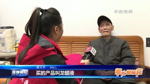 九旬大爷买保健品续 公司派人上门退钱