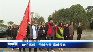 绵竹富新：贡献力量 奉献绿色