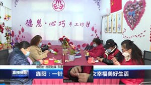 旌阳：一针一线 编织妇女幸福美好生活