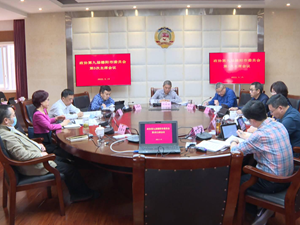 市政协九届三次主席会议召开