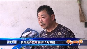 中江老人哭求——失联外侄快快归还15万救命钱