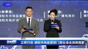 立即行动 德阳市场监管部门查处违法违规商家