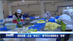 旌阳柏隆：企业“钟点工” 留守妇女端稳就业“饭碗”