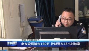 老乡设局骗走160万什邡警方48小时破案