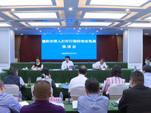 全市深入打好污染防治攻坚战推进会召开