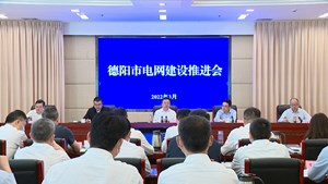 德阳市2022年一季度电网建设项目集中开工仪式暨全市电网建设推进会在广汉举行